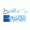 とある証券アナリストの一次試験対策（財務分析）