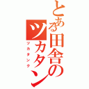 とある田舎のツカタンク（ツカタンク）