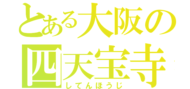 とある大阪の四天宝寺（してんほうじ）