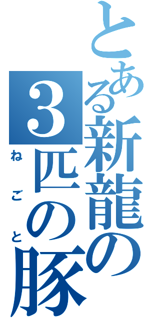 とある新龍の３匹の豚（ねごと）