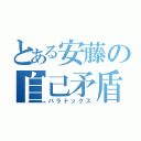 とある安藤の自己矛盾（パラドックス）