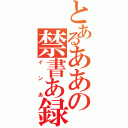 とあるああの禁書あ録（インあ）