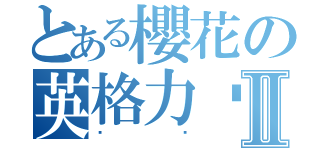 とある櫻花の英格力虛Ⅱ（虛虛）