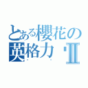 とある櫻花の英格力虛Ⅱ（虛虛）