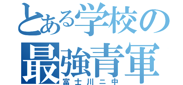 とある学校の最強青軍（富士川ニ中）