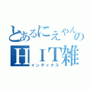 とあるにえやんのＨＩＴ雑魚説（インデックス）