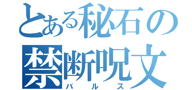 とある秘石の禁断呪文（バルス）