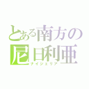 とある南方の尼日利亜（ナイジェリア）