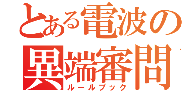 とある電波の異端審問（ルールブック）