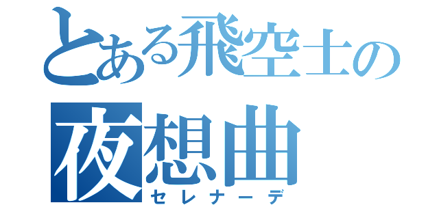 とある飛空士の夜想曲（セレナーデ）