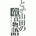 とある山田の童貞物語（ＤＴストーリー）