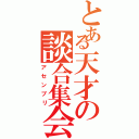 とある天才の談合集会（アセンブリ）