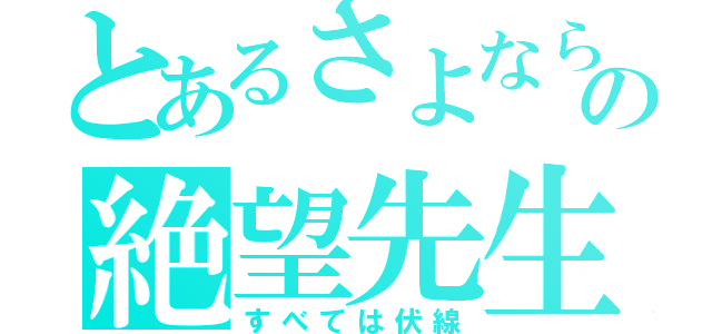 とあるさよならの絶望先生（すべては伏線）