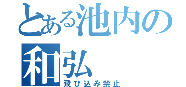 とある池内の和弘（飛び込み禁止）