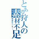 とある狩人の素材不足（物欲センサー）