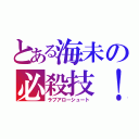 とある海未の必殺技！（ラブアローシュート）