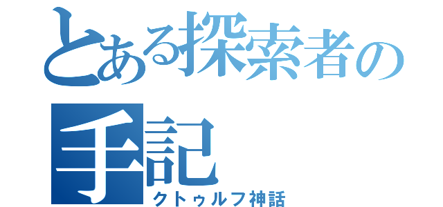 とある探索者の手記（クトゥルフ神話）