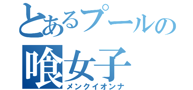 とあるプールの喰女子（メンクイオンナ）