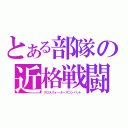 とある部隊の近格戦闘（クロスクォーターズコンバット）