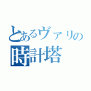 とあるヴァリの時計塔（）