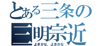 とある三条の三明宗近（よきかな、よきかな）