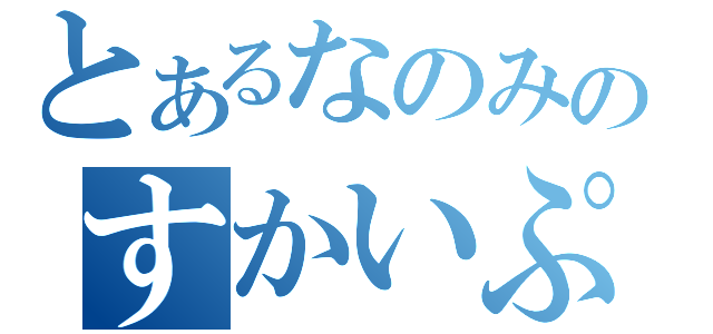 とあるなのみのすかいぷ（）