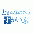 とあるなのみのすかいぷ（）