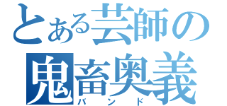 とある芸師の鬼畜奥義（バンド）