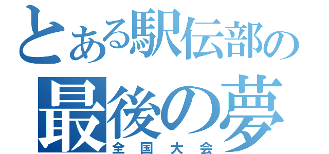 とある駅伝部の最後の夢（全国大会）