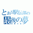 とある駅伝部の最後の夢（全国大会）