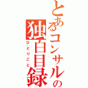 とあるコンサルの独白目録（ひとりごと）