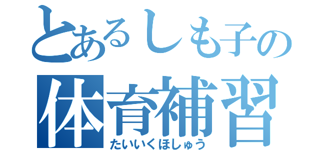 とあるしも子の体育補習（たいいくほしゅう）