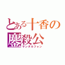 とある十香の鏖殺公（サンダルフォン）