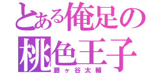 とある俺足の桃色王子（藤ヶ谷太輔）