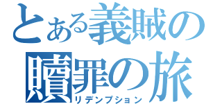 とある義賊の贖罪の旅（リデンプション）