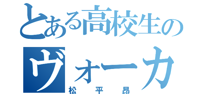 とある高校生のヴォーカル（松平昂）