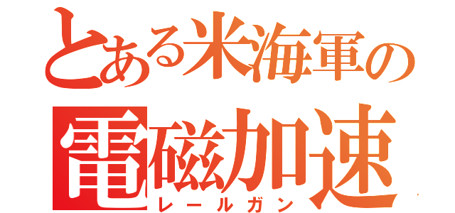 とある米海軍の電磁加速砲（レールガン）