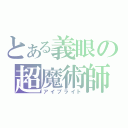 とある義眼の超魔術師（アイブライト）