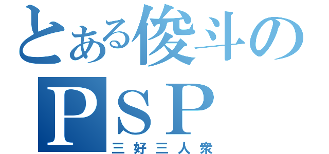 とある俊斗のＰＳＰ（三好三人衆）