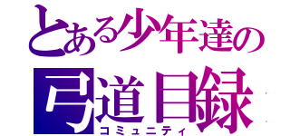 とある少年達の弓道目録（コミュニティ）