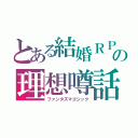 とある結婚ＲＰＧの理想噂話（ファンタズマゴシック）