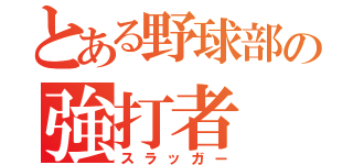 とある野球部の強打者（スラッガー）