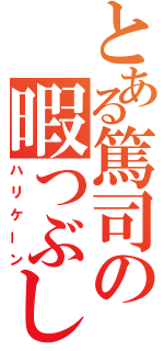 とある篤司の暇つぶし（ハリケーン）