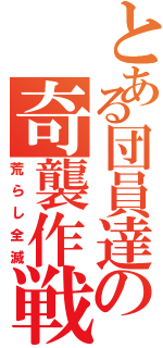 とある団員達の奇襲作戦（荒らし全滅）