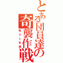 とある団員達の奇襲作戦（荒らし全滅）