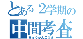 とある２学期の中間考査（ちゅうかんこうさ）