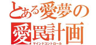 とある愛夢の愛罠計画（マインドコントロール）