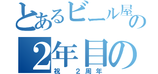 とあるビール屋の２年目のお祭り騒ぎ（祝 ２周年）