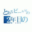 とあるビール屋の２年目のお祭り騒ぎ（祝 ２周年）