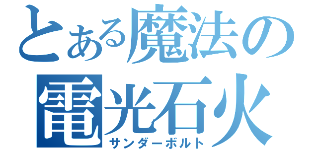 とある魔法の電光石火（サンダーボルト）